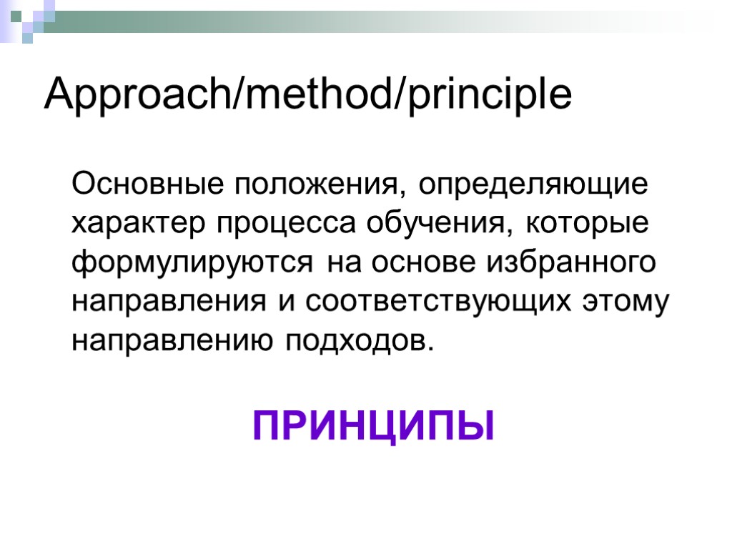 Approach/method/principle Основные положения, определяющие характер процесса обучения, которые формулируются на основе избранного направления и